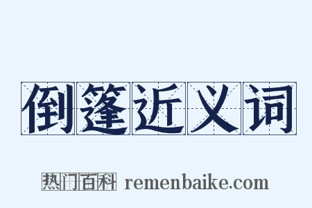 倒篷近义词是什么意思的图片